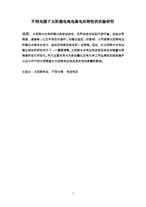 太阳能电池不同光强下特性研究