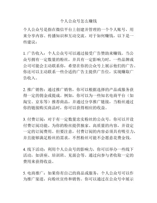 个人公众号怎么赚钱