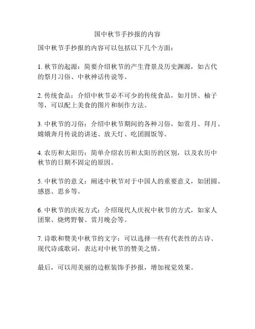 国中秋节手抄报的内容