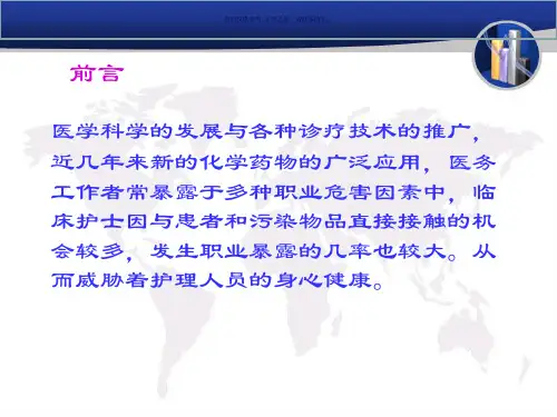 临床医务人员职业安全防护培训课件