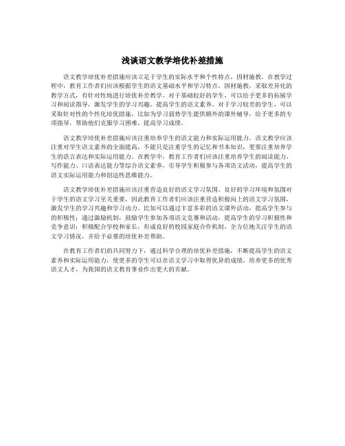 浅谈语文教学培优补差措施