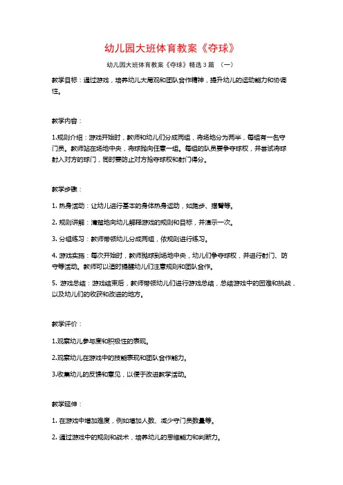 幼儿园大班体育教案《夺球》3篇