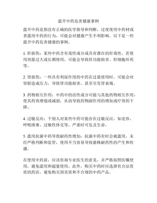 滥开中药危害健康事例