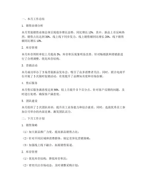 男装月度工作总结及下月工作计划