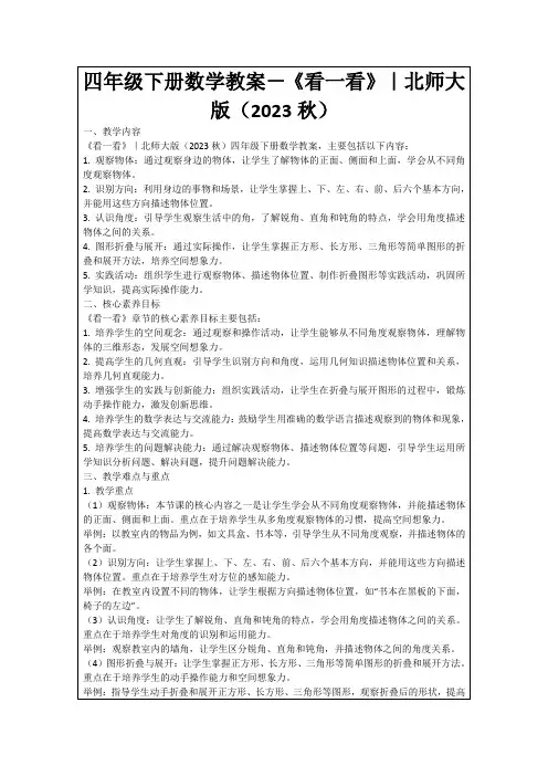 四年级下册数学教案-《看一看》｜北师大版(2023秋)