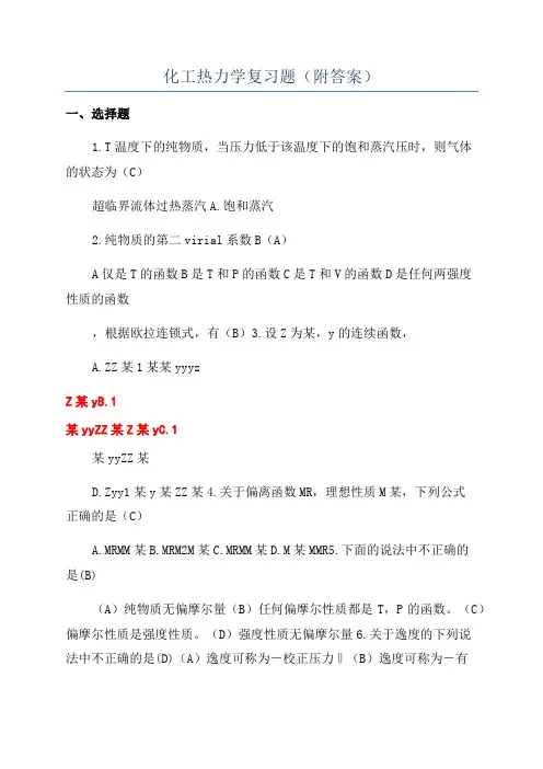 化工热力学复习题(附答案)