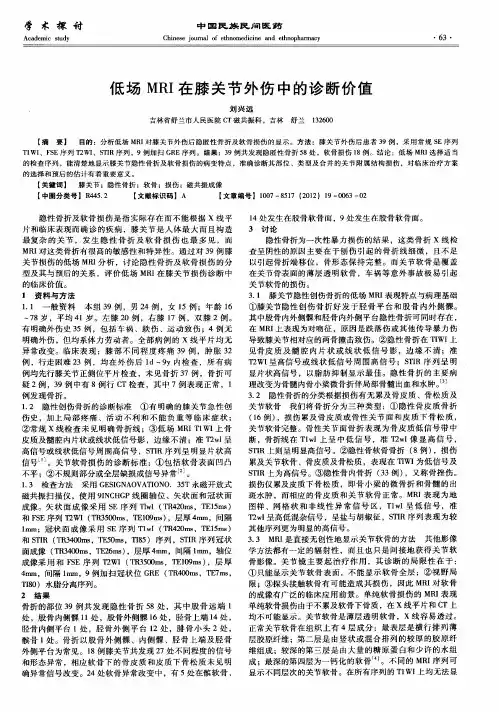 低场MRI在膝关节外伤中的诊断价值