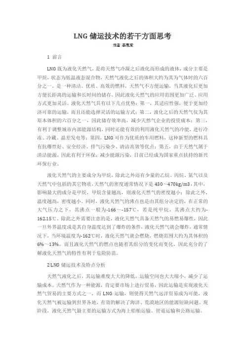 LNG储运技术的若干方面思考