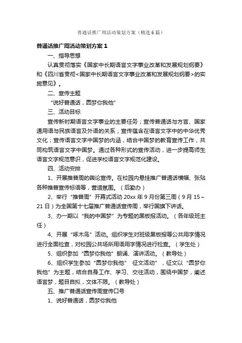 普通话推广周活动策划方案（精选6篇）