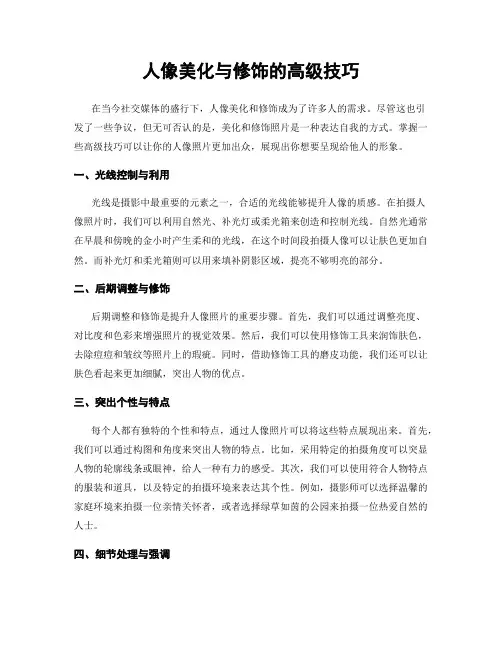 人像美化与修饰的高级技巧