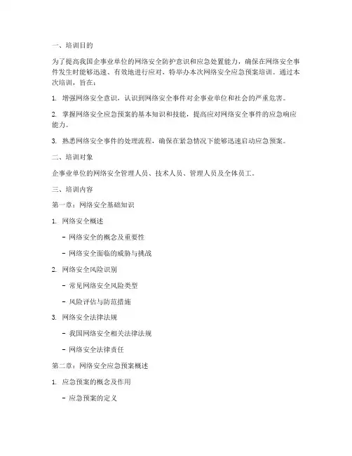 网络安全应急预案培训材料