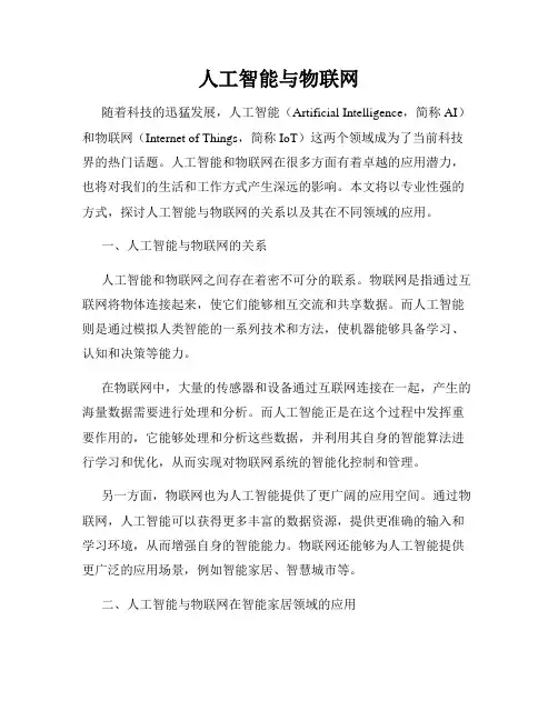 人工智能与物联网