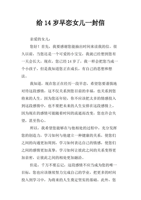 给14岁早恋女儿一封信