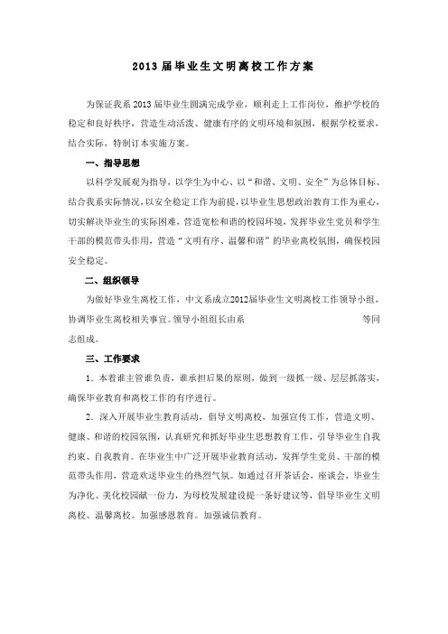 2014届毕业生文明离校工作方案