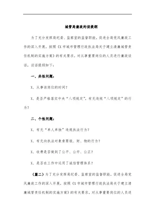 城管局廉政约谈提纲