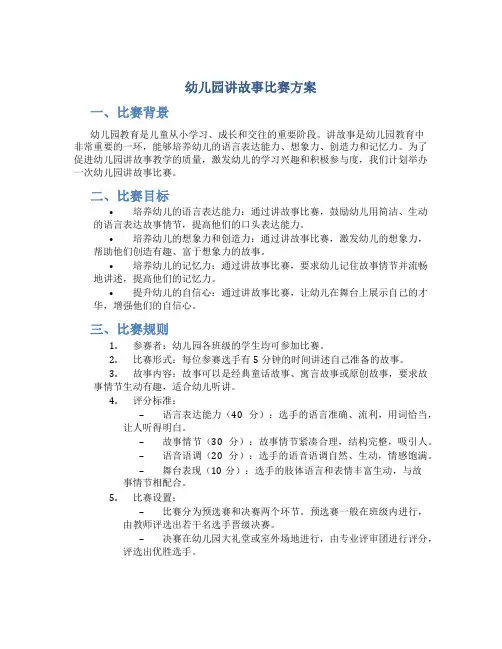 幼儿园讲故事比赛方案