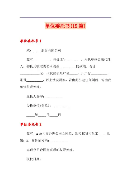 单位委托书(15篇)