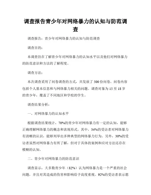 调查报告青少年对网络暴力的认知与防范调查