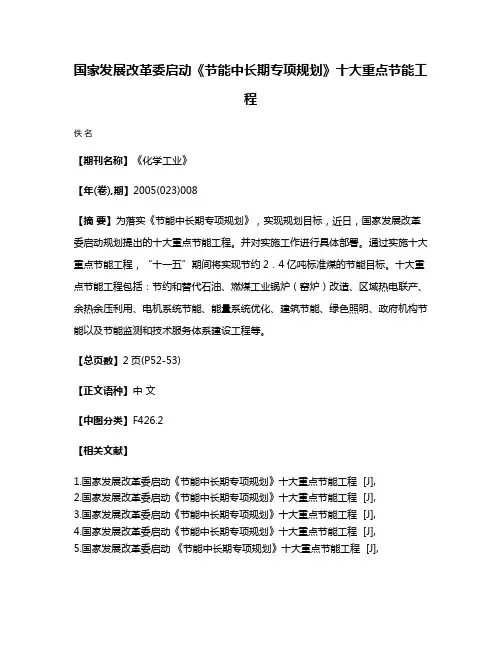 国家发展改革委启动《节能中长期专项规划》十大重点节能工程