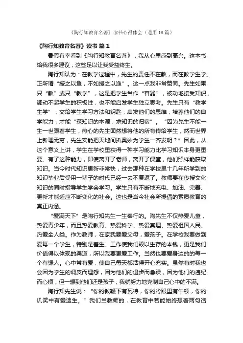 《陶行知教育名著》读书心得体会（通用18篇）