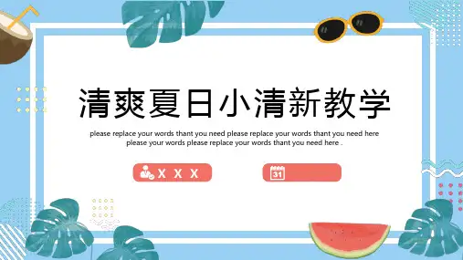 水蓝色清爽夏日小清新暑期培训教学通用PPT模板