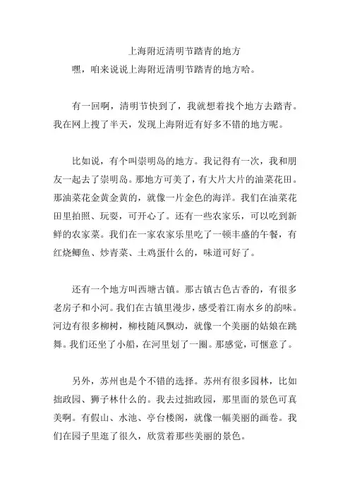 上海附近清明节踏青的地方
