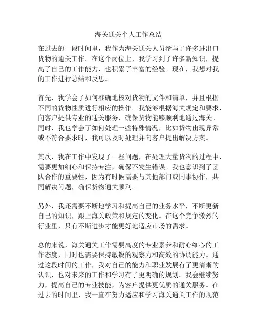 海关通关个人工作总结