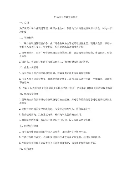 广场作业现场管理制度