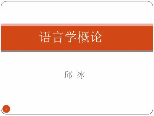 语言学概论(第二章语言是符号系统)