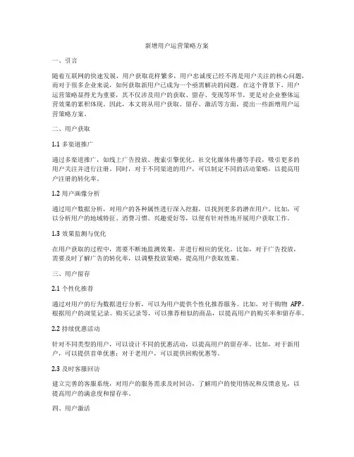 新增用户运营策略方案
