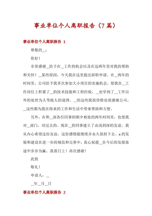 事业单位个人离职报告(7篇)
