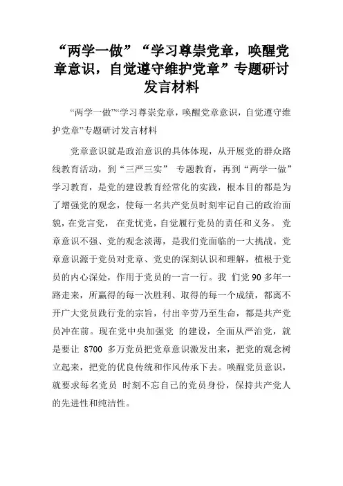 “两学一做”“学习尊崇党章,唤醒党章意识,自觉遵守维护党章”专题研讨发言材料