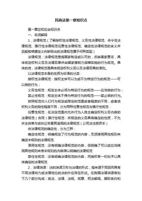 民商法第一章知识点
