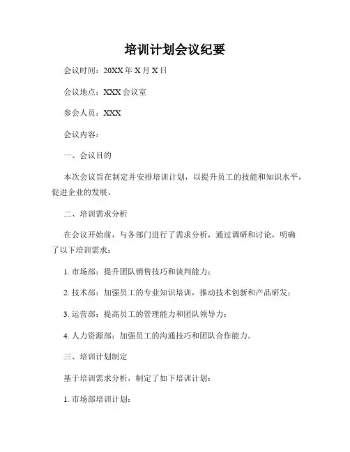 培训计划会议纪要