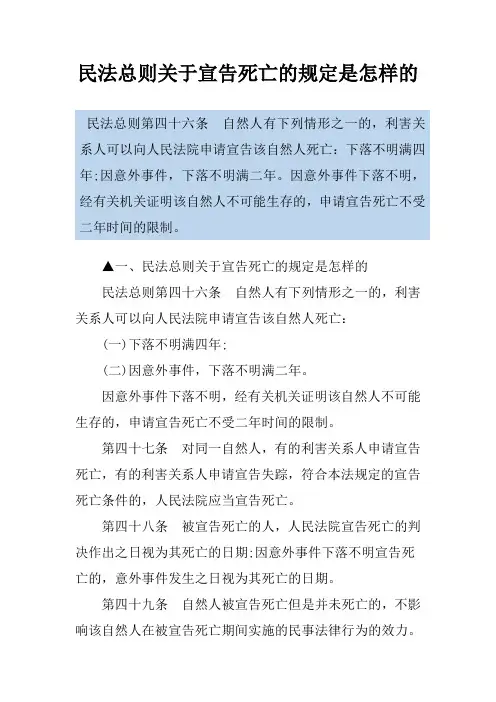 民法总则关于宣告死亡的规定是怎样的