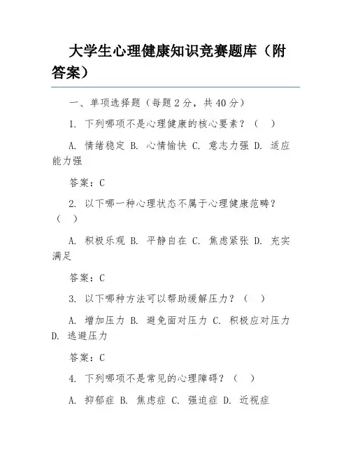 大学生心理健康知识竞赛题库(附答案)