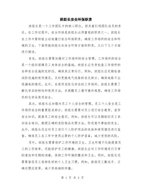 班组长安全环保职责