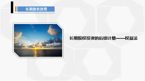 中级财务会计(第2版)课件：长期股权投资后续计量—权益法