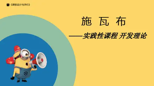 施瓦布—实践性课程开发理论