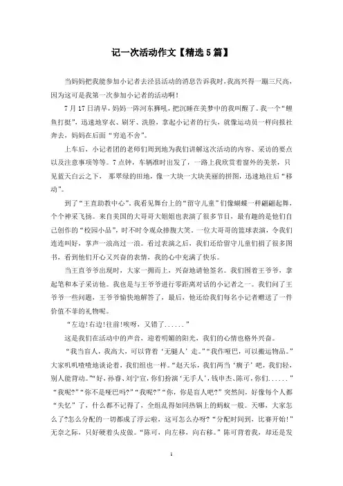 精选记一次活动作文【5篇】
