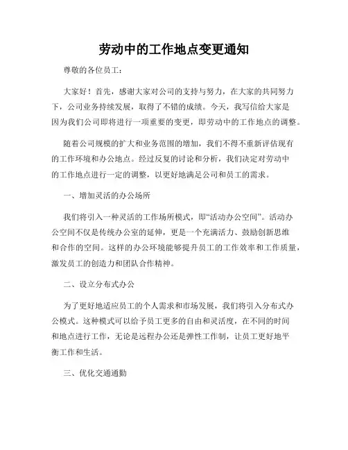 劳动中的工作地点变更通知