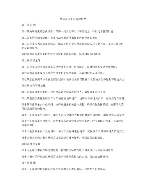 熏蒸杀虫安全管理制度