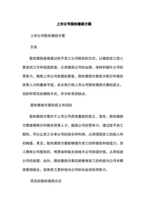 上市公司股权激励方案