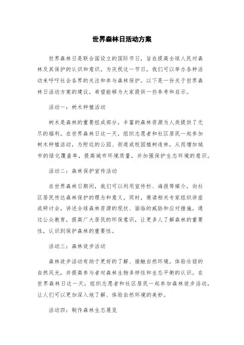 世界森林日活动方案