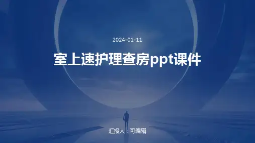 室上速护理查房PPT课件