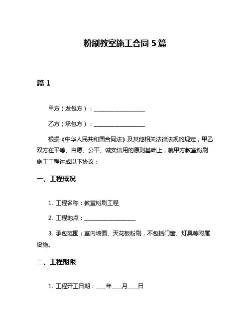 粉刷教室施工合同5篇
