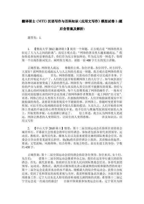 翻译硕士(MTI)汉语写作与百科知识(应用文写作)模拟试卷1(题后