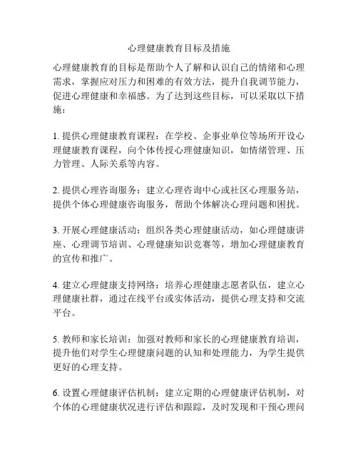 心理健康教育目标及措施
