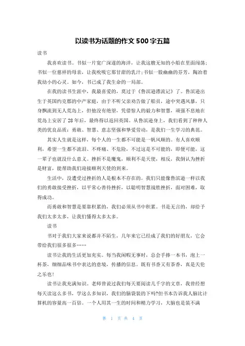 以读书为话题的作文500字五篇