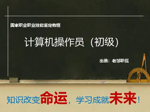 国家职业职业技能鉴定教程-初级计算机操作员(一)